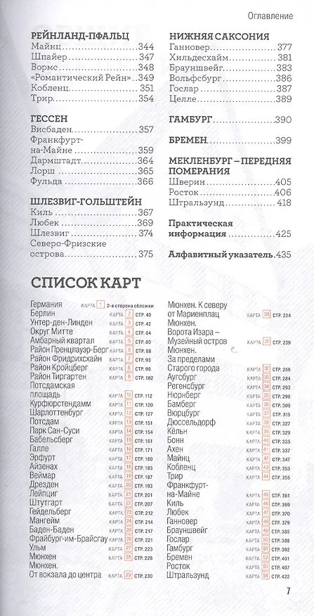 Книга Германия / 7-е изд. (Юлия Алексеева) — 3