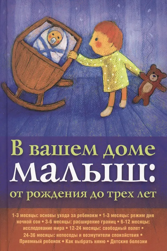 Книга В вашем доме малыш: от рождения до трех лет. () — 1