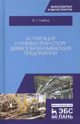 Аспирация и пневмотранспорт деревообрабатывающих предприятий. Уч. Пособие — 2601738 — 1