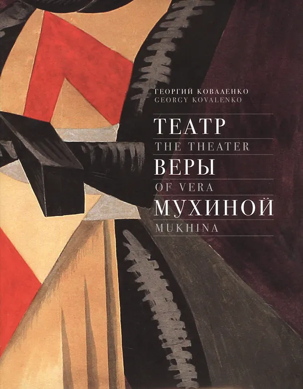 Книга Театр Веры Мухиной = The theater of Vera Mukhina. Два портрета Галины Улановой - от экспрессивной романтичности к "кроткой голубке" (Георгий Коваленко) — 1
