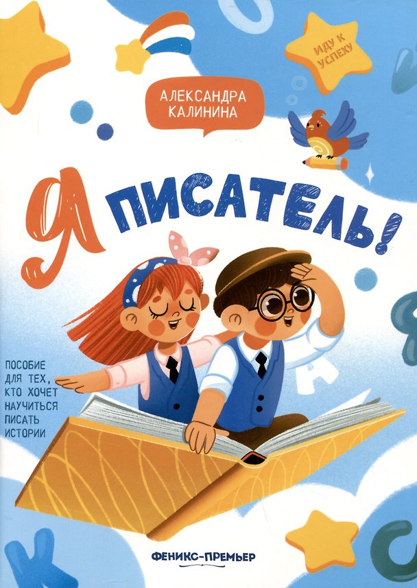 Книга Я писатель! Пособие для тех, кто хочет научиться писать истории (Александра Калинина) — 1