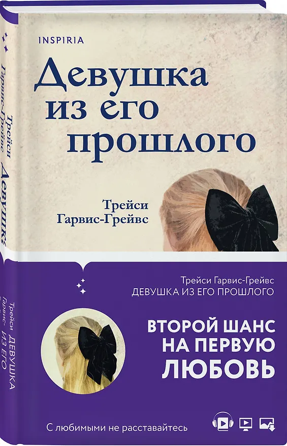 Книга Девушка из его прошлого (Трейси Гарвис-Грейвс) — 4