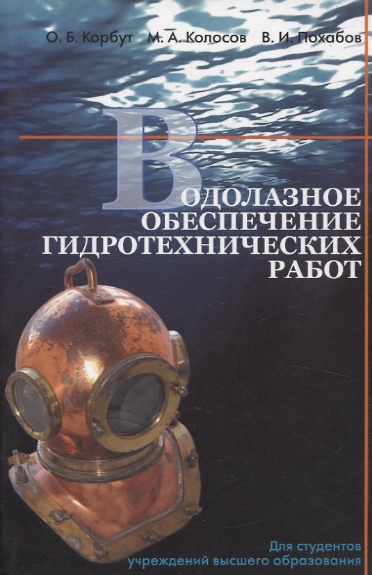 Книга Водолазное обеспечение гидротехнических работ (Михаил Колосов, Владимир Похабов, Ольга Кобрут) — 1