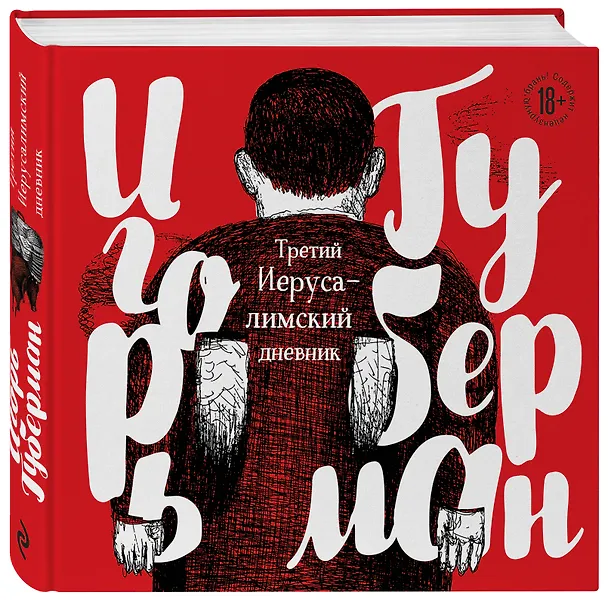 Книга Третий Иерусалимский дневник (Игорь Губерман) — 4