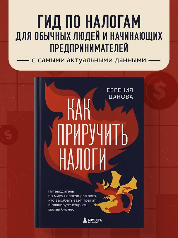 Книга Как приручить налоги (Евгения Цанова) — 6