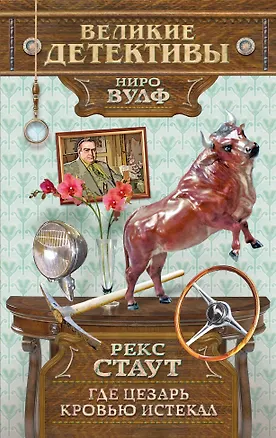 Книга Где Цезарь кровью истекал : детективный рома (Рекс Стаут)