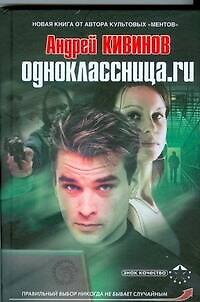 Книга Одноклассница.ru (Андрей Кивинов) — 1