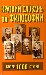 Краткий словарь по философии: Более 1000 статей — 2134146 — 1