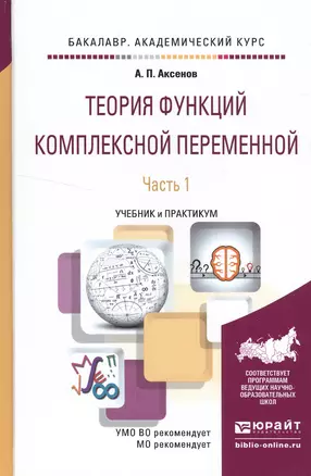 Теория функций комплексной переменной в 2 ч. Часть 1. Учебник и практикум для академического бакалав — 2522901 — 1