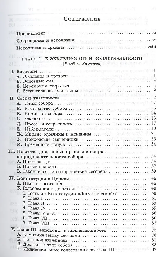 Книга История II Ватиканского собора. Том IV. Соборная церковь. Третий период и перерыв между сессиями сентябрь 1964 - сентябрь 1965 () — 2