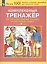 Комплексный тренажер по литературному чтению и русскому языку. 4 класс — 2752653 — 3