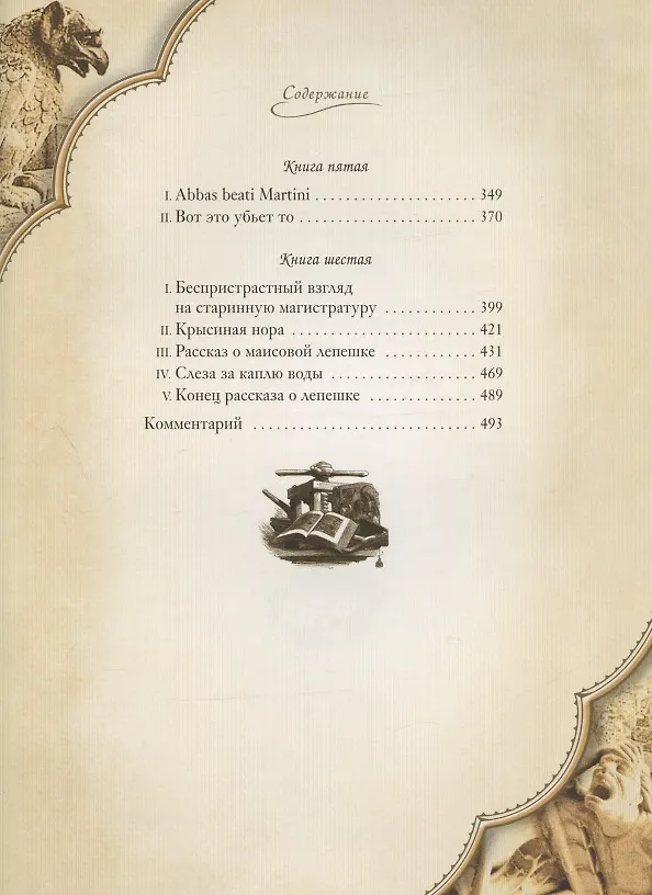 Книга Собор Парижской Богоматери: Том I. Том II (комплект из 2 книг) (Виктор Мари Гюго) — 4