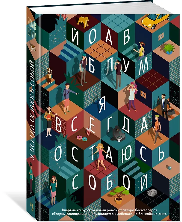 Книга Я всегда остаюсь собой (Йоав Блум) — 2
