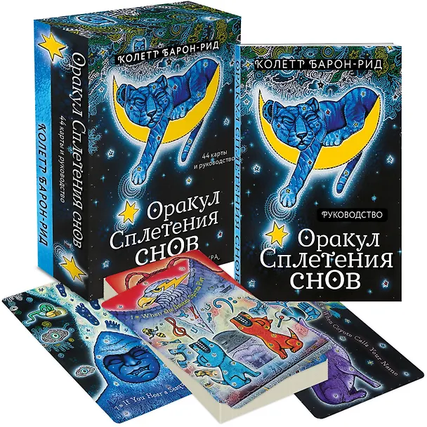 Книга Оракул Сплетения снов (44 карты и руководство в коробке) (Колетт Барон-Рид) — 6