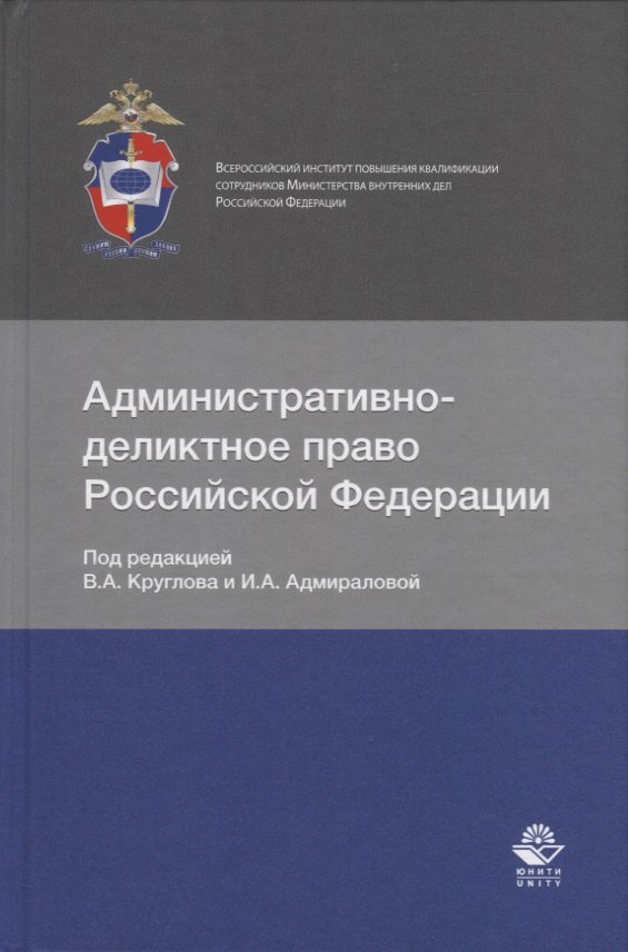 

Административно-деликтное право Российской Федерации