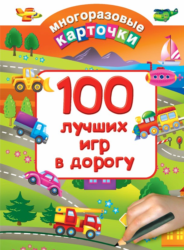 Книга 100 лучших игр в дорогу (Валентина Дмитриева) — 1