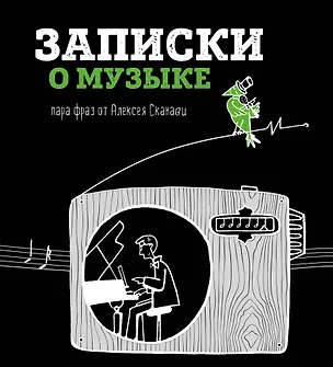 Книга Записки о музыке. Пара фраз от Алексея Сканави (Алексей Сканави)