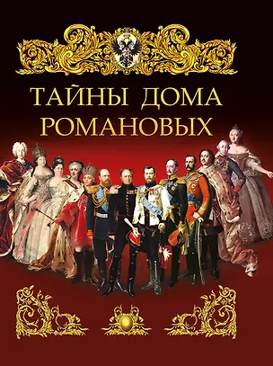 Книга Тайны дома Романовых ()