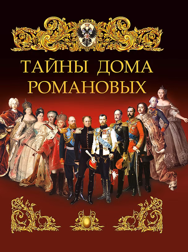 Книга Тайны дома Романовых () — 1