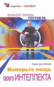 Измерьте мощь своего интеллекта: Большой сборник тестов IQ
