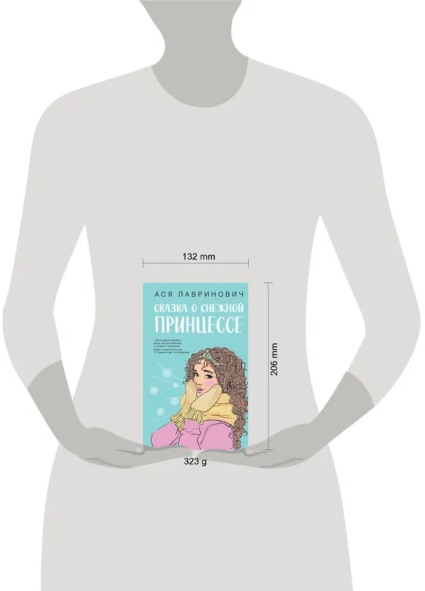 Книга Комплект из 3 книг: Зимний комплект хитов Аси Лавринович: Сказка о снежной принцессе. Любовь не по сценарию. Загадай любовь (Ася Лавринович) — 12