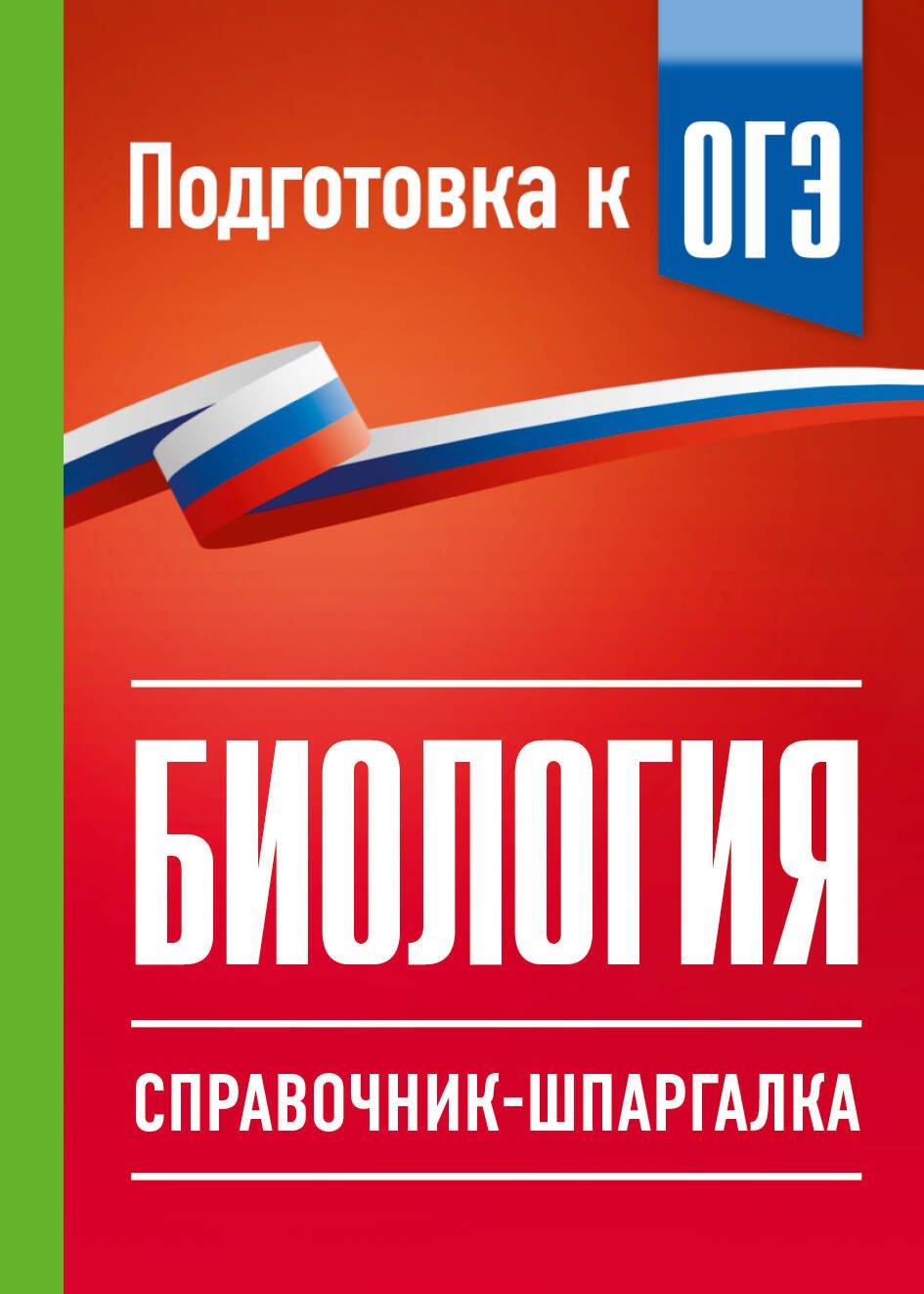 None Биология. Справочник-шпаргалка для подгтовки к ОГЭ
