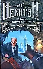 Книга Чародей звездолета "Агуди" (Юрий Никитин)