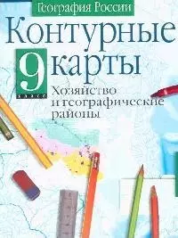 География: Хозяйство и географические районы, 9 класс, Контурные карты — 2096584 — 1