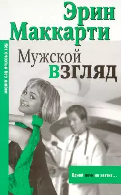 Макнот.(мяг).Маккарти Мужской взгля — 2129154 — 1