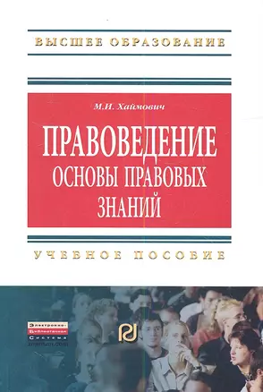 Правоведение: основы правовых знаний: Учеб. пособие. — 2346295 — 1