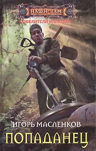 Попаданец