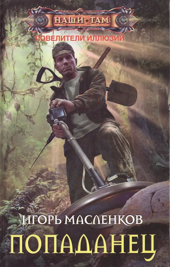 Книга Попаданец (Игорь Масленков) — 1