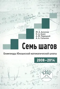Семь шагов. Олимпиады Юношеской математической школы 2008-2014 годов