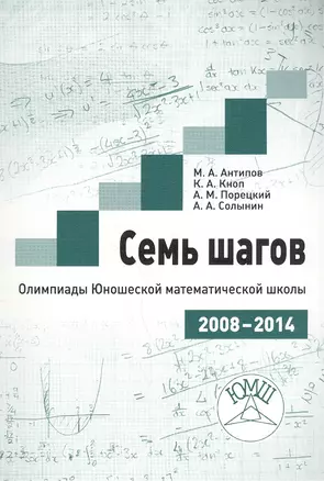 Семь шагов. Олимпиады Юношеской математической школы 2008-2014 годов — 2565296 — 1