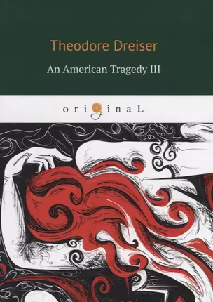 An American Tragedy 3 = Американская трагедия 3: кн. на англ.яз. Dreiser T. — 2648762 — 1