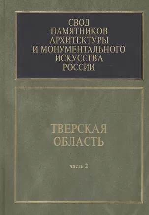 Книга Свод памятников архитектуры и монументального искусства России. Тверская область. В 6 частях. Часть 2 ()