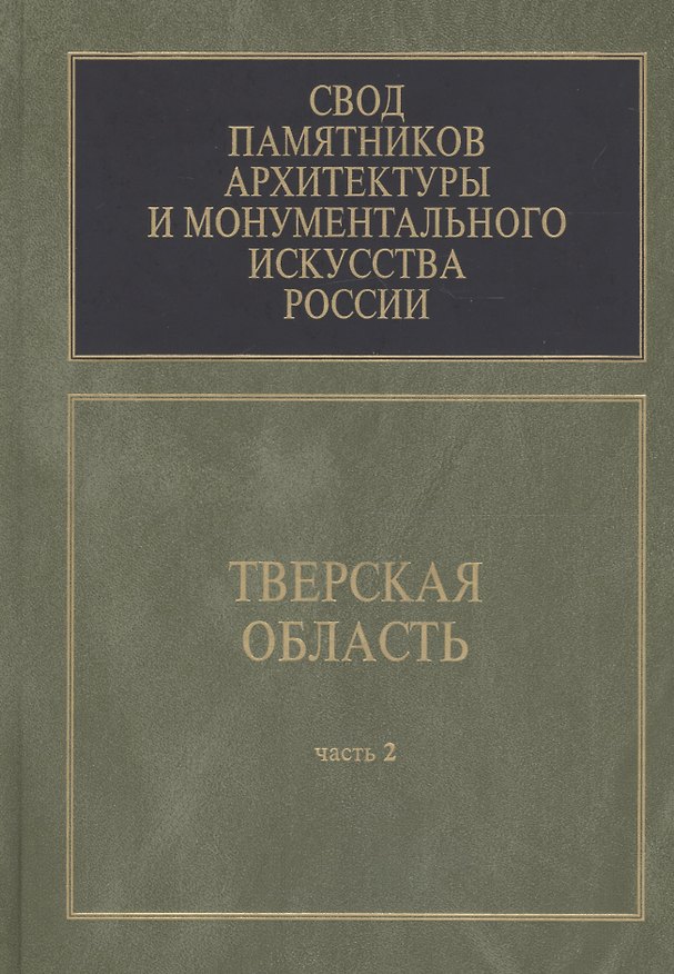 Книга Свод памятников архитектуры и монументального искусства России. Тверская область. В 6 частях. Часть 2 () — 1
