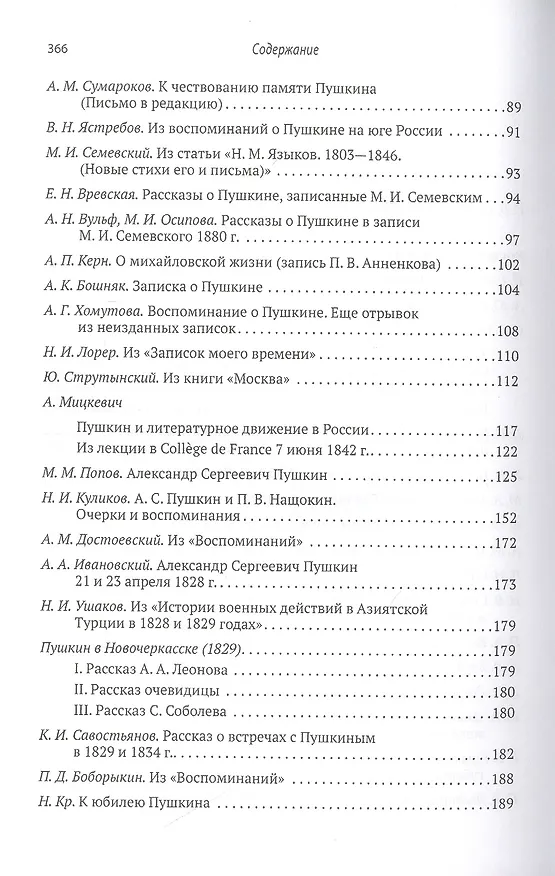 Книга Пушкин в забытых воспоминаниях современников () — 3
