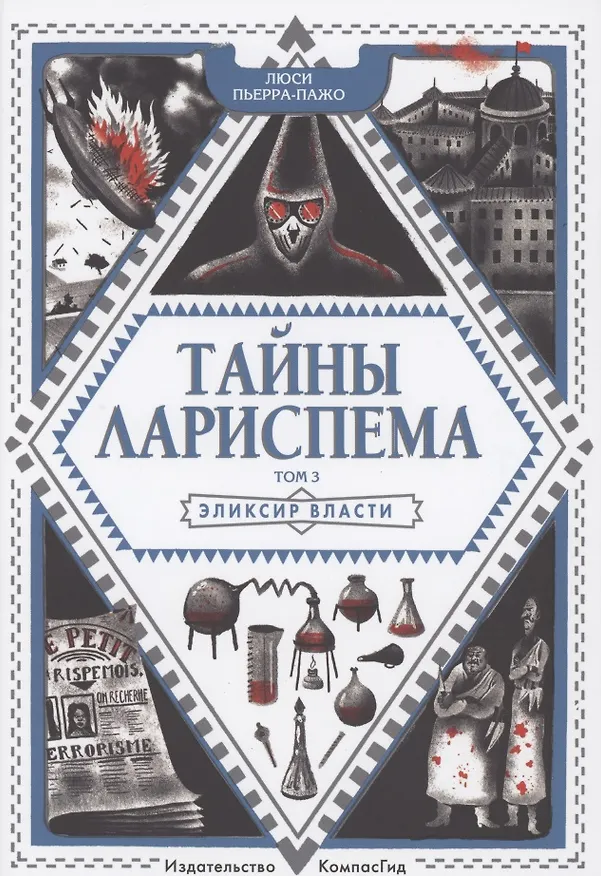 Книга Тайны Лариспема. Том 3. Эликсир Власти (Люси Пьерра-Пажо) — 1