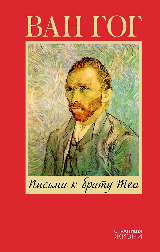 Книга Письма к брату Тео (Винсент Ван Гог) — 1
