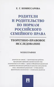 Родители и родительство по нормам российского семейного права (теоретико-правовое исследование). Монография