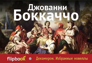 Декамерон. Избранные новеллы