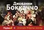 Декамерон. Избранные новеллы — 2444185 — 1