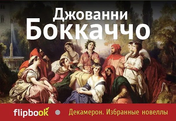 Книга Декамерон. Избранные новеллы (Джованни Боккаччо) — 1