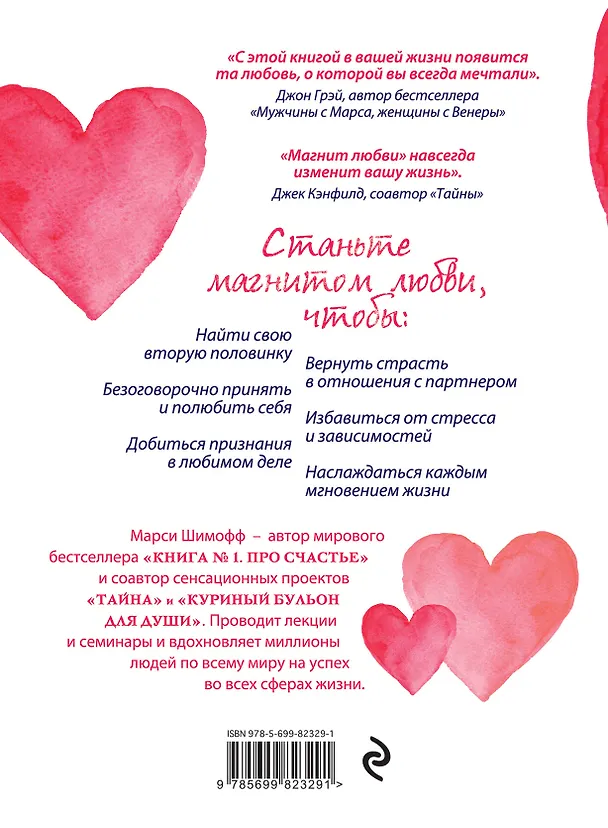 Книга Магнит любви. Как притянуть в свою жизнь любовь, гармонию и счастье (Марси Шимофф) — 2