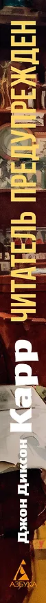 Книга Читатель предупрежден (Джон Карр) — 3