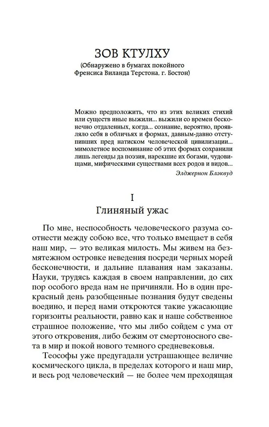 Книга Зов Ктулху (Говард Филлипс Лавкрафт) — 10