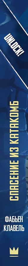 Книга Unlock! Спасение из катакомб (Фабьен Клавель) — 3
