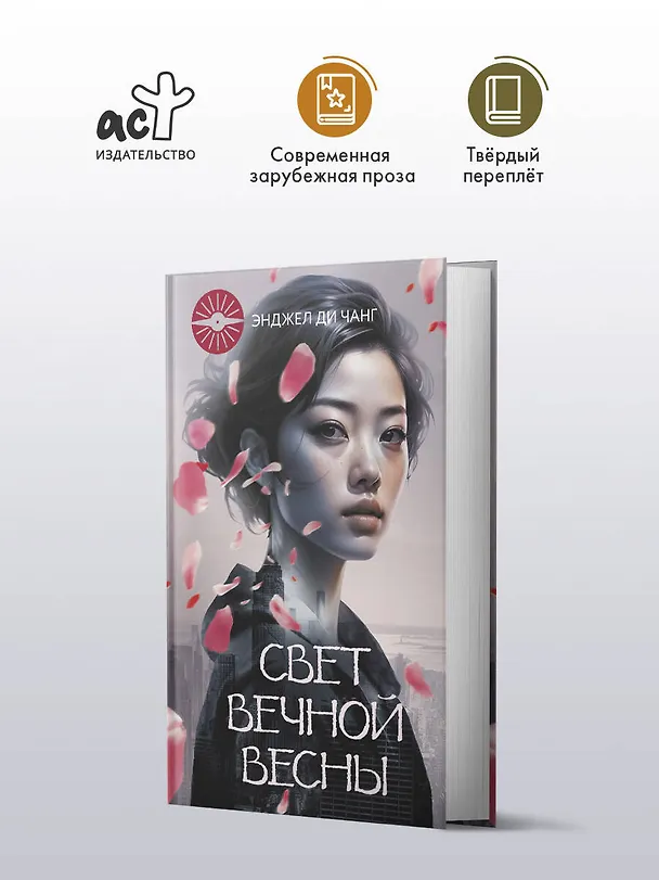 Книга Свет вечной весны (Энджел Ди Чжан) — 5