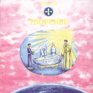 EXODUS Творение